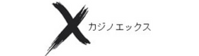 カジノエックス casino-x-jp.com